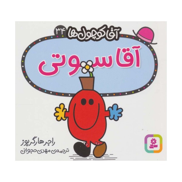 آقا کوچول ها34 (آقا سوتی)