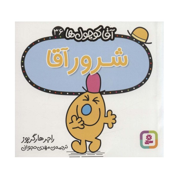 آقا کوچول ها36 (شرور آقا)