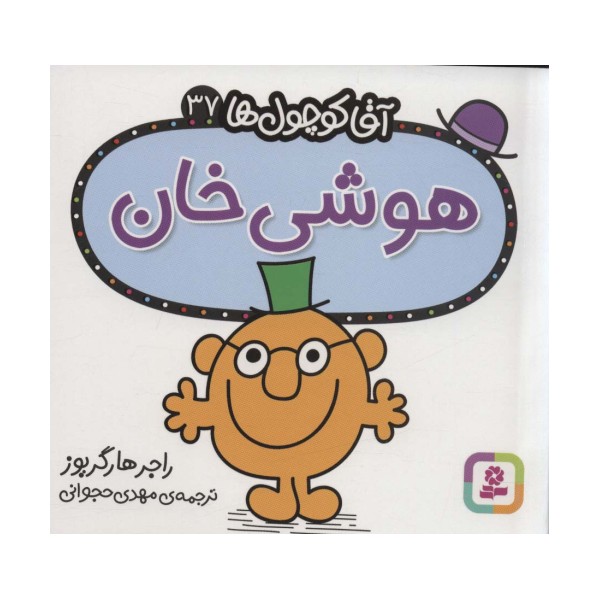 آقا کوچول ها37 (هوشی خان)