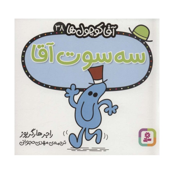 آقا کوچول ها38 (سه سوت آقا)
