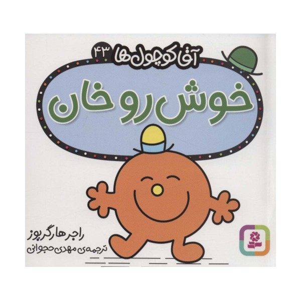 آقا کوچول ها43 (خوش رو خان)