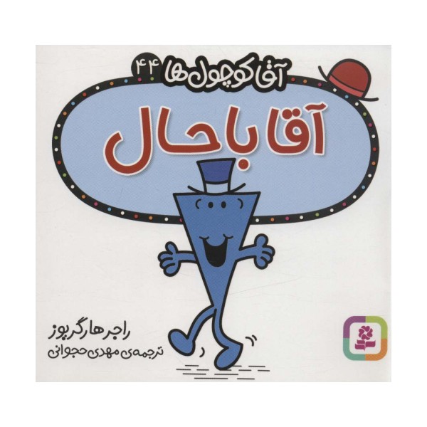 آقا کوچول ها44 (آقا باحال)