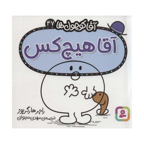 آقا کوچول ها47 (آقا هیچ کس)