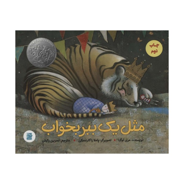 مثل یک ببر بخواب (گلاسه)