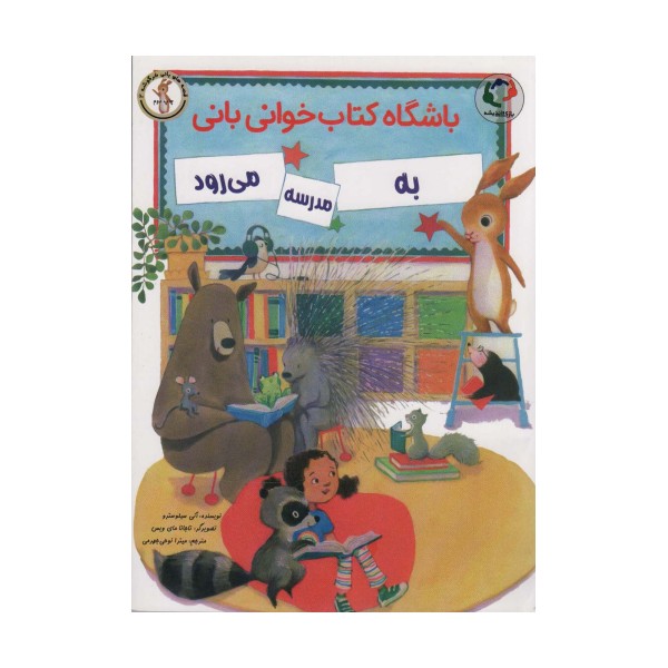 باشگاه کتاب خوانی بانی به مدرسه می رود (گلاسه)