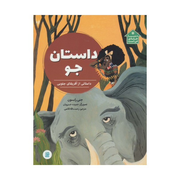 داستان جو (داستانی از آفریقای جنوبی،دنیا خانه ی من است)،(گلاسه)