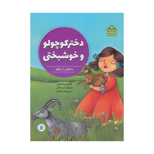 دختر کوچولو و خوشبختی (داستانی از ایتالیا،دنیا خانه ی من است)،(گلاسه)