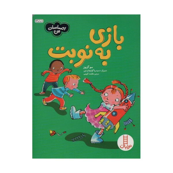 بازی به نوبت (احساسات من)،(گلاسه)