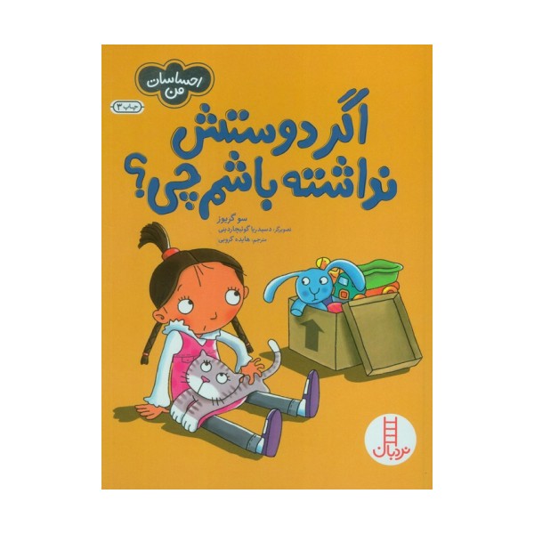 اگر دوستش نداشته باشم چی؟ (احساسات من)،(گلاسه)