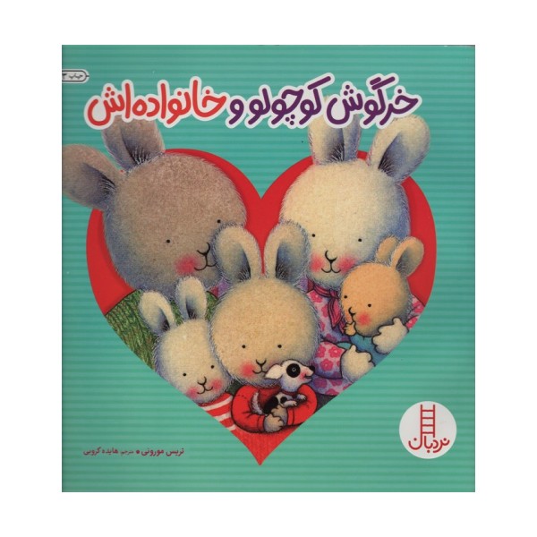 خرگوش کوچولو و خانواده اش (احساس های خرگوشی)،(گلاسه)