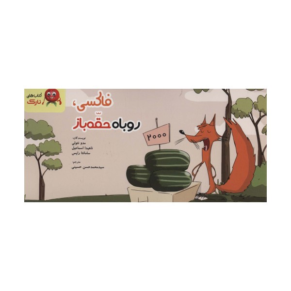 فاکسی،روباه حقه باز (دسته چکی،گلاسه)