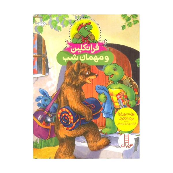 فرانکلین و مهمان شب (گلاسه)