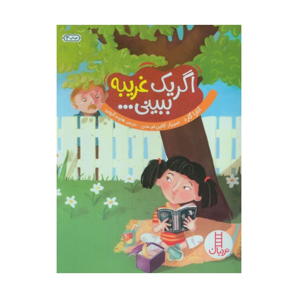 اگر یک غریبه ببینی... (گلاسه)