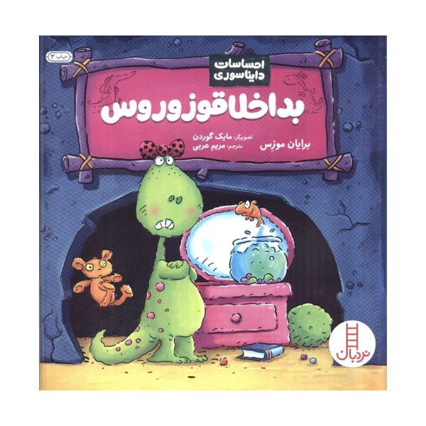 بداخلاقوزوروس (احساسات دایناسوری)،(گلاسه)