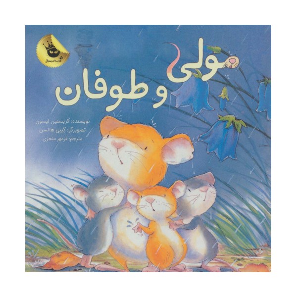 مولی و طوفان (گلاسه)