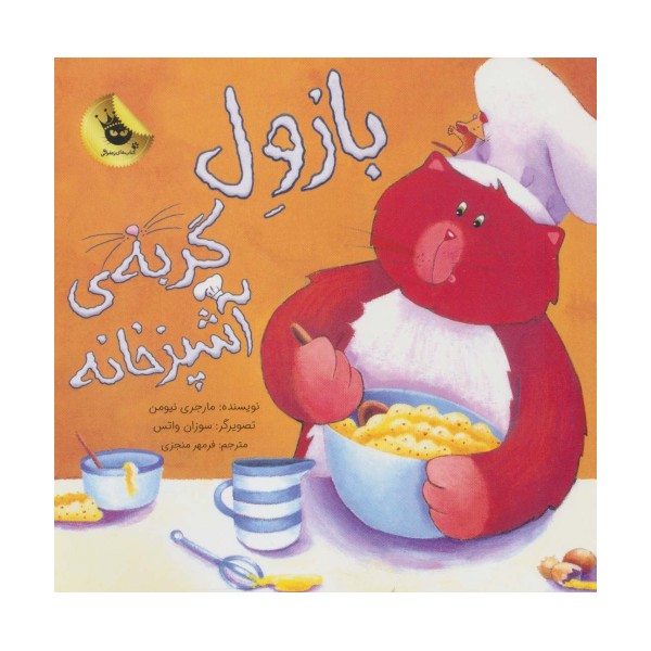 بازول گربه ی آشپزخانه (گلاسه)
