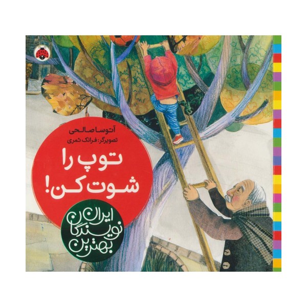 بهترین نویسندگان ایران (توپ را شوت کن!)