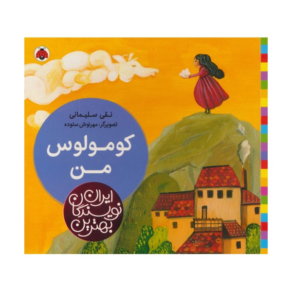 بهترین نویسندگان ایران (کومولوس من)