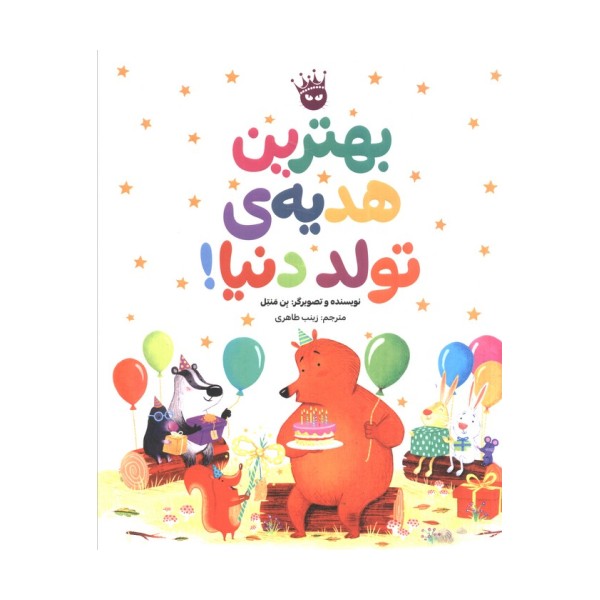 بهترین هدیه ی تولد دنیا! (گلاسه)
