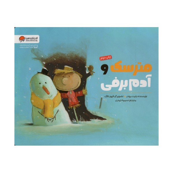 مترسک و آدم برفی