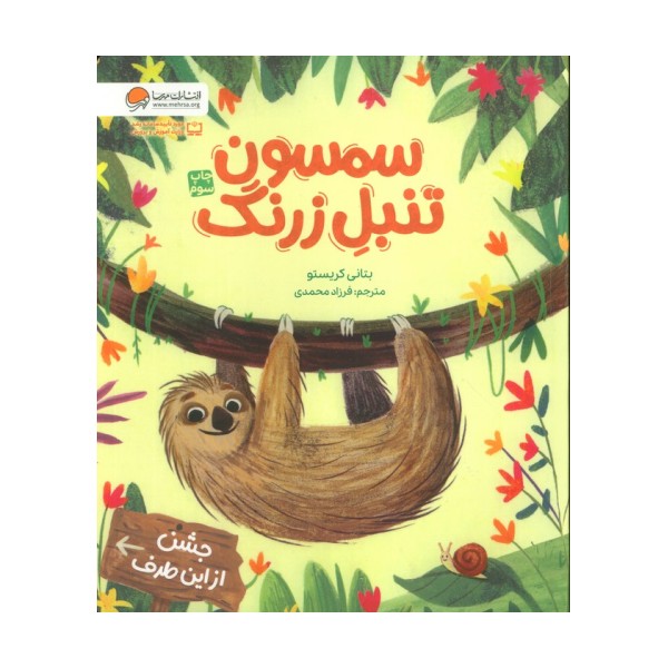 سمسون تنبل زرنگ (گلاسه)