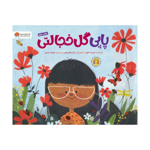 پاپی گل خجالتی (گلاسه)