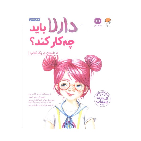 دارلا باید چه کار کند؟ (باشگاه مغز)