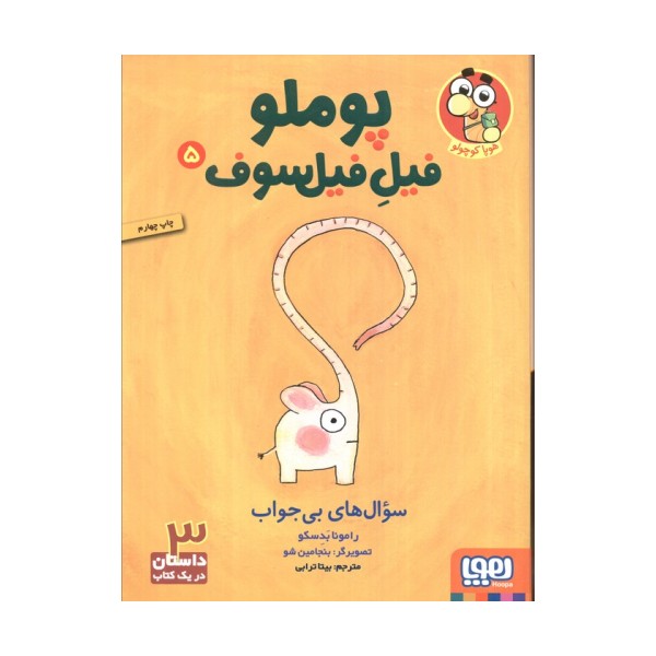 پوملو فیل فیلسوف 5 (سوال های بی جواب)