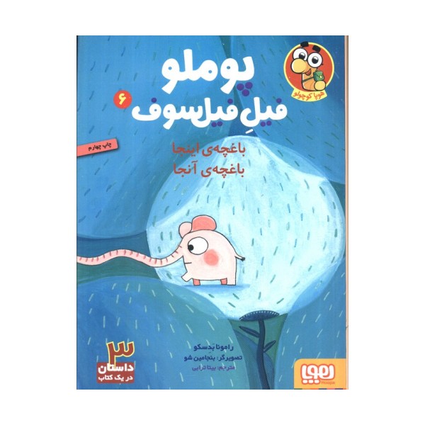 پوملو فیل فیلسوف 6 (باغچه ی اینجا باغچه ی آنجا)