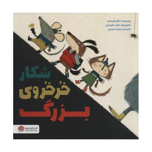 شکار خرخروی بزرگ (گلاسه)
