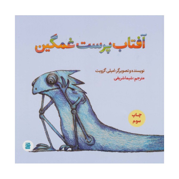 آفتاب پرست غمگین (گلاسه)