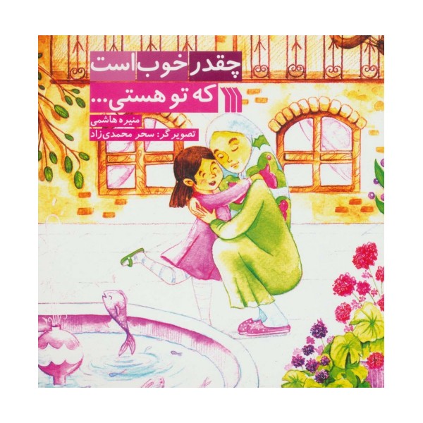 چقدر خوب است که تو هستی... (گلاسه)