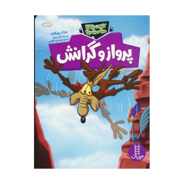 پرواز و گرانش (کایوت ناقلا میگ میگ بلا)،(گلاسه)
