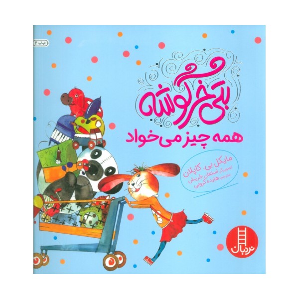 بتی خرگوشه همه چیز می خواد (گلاسه)