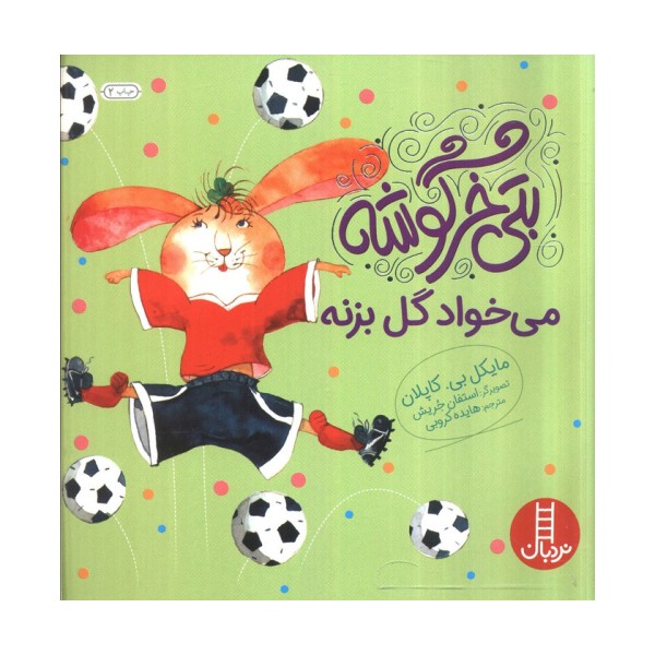 بتی خرگوشه می خواد گل بزنه (گلاسه)