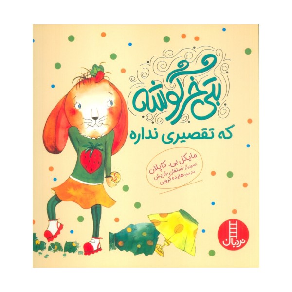 بتی خرگوشه که تقصیری نداره (گلاسه)