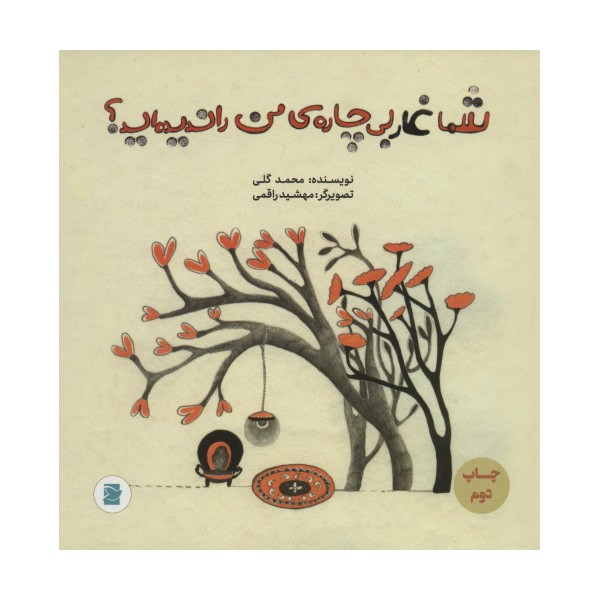 شما غار بی چاره ی من را ندیده اید؟ (گلاسه)