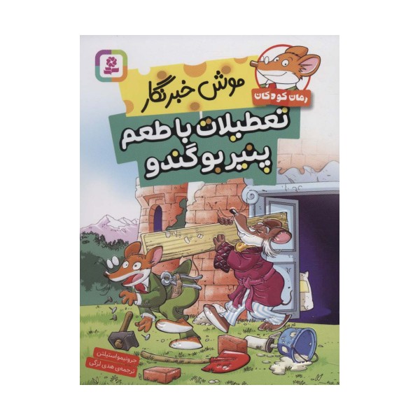 موش خبرنگار:تعطیلات با طعم پنیر بوگندو