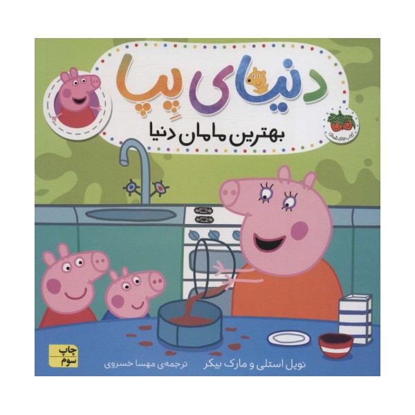 دنیای پپا13 (بهترین مامان دنیا)