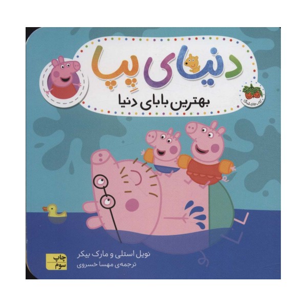 دنیای پپا14 (بهترین بابای دنیا)