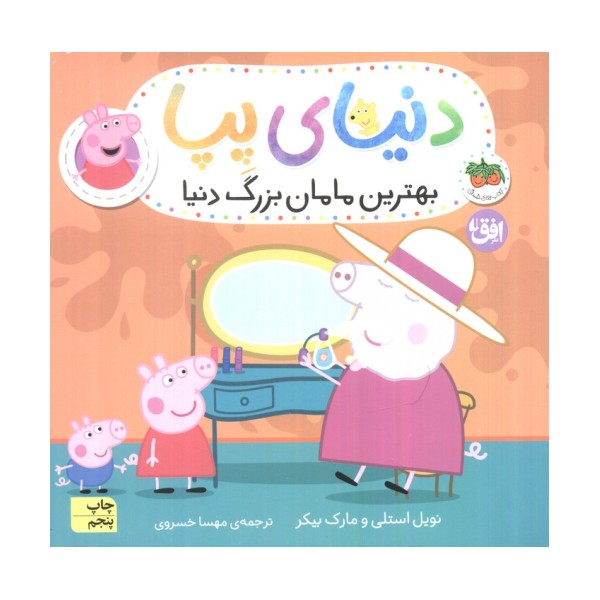 دنیای پپا15 (بهترین مامان بزرگ دنیا)