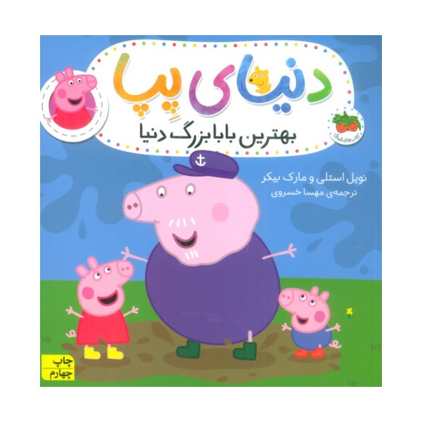 دنیای پپا16 (بهترین بابا بزرگ دنیا)