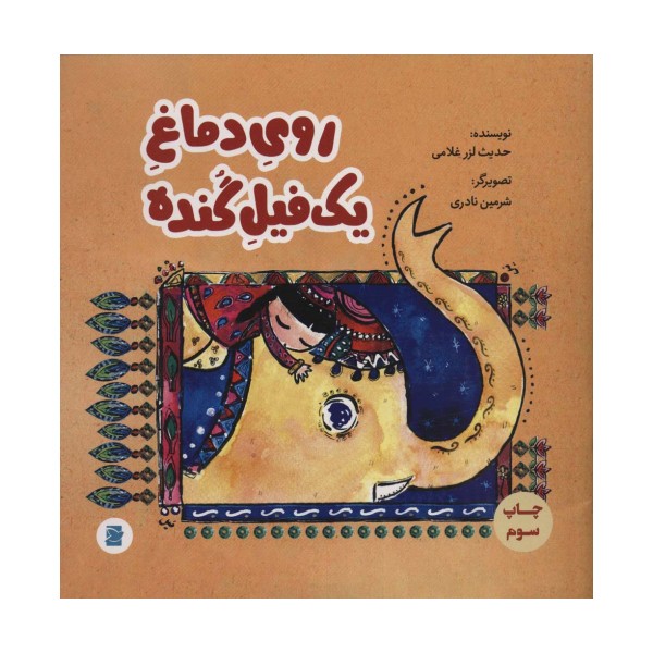 روی دماغ یک فیل گنده (گلاسه)