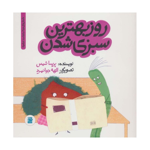 روز بهترین سبزی شدن (داستان های خونه ات کجاست؟تو باغچه!)،(گلاسه)