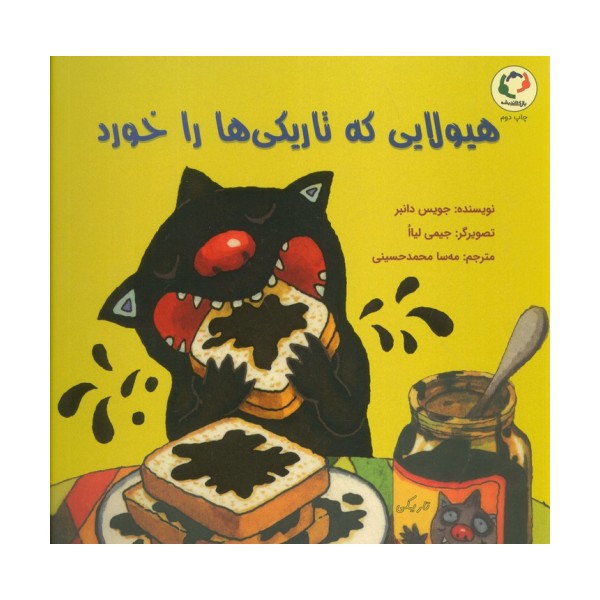 هیولایی که تاریکی ها را خورد (گلاسه)