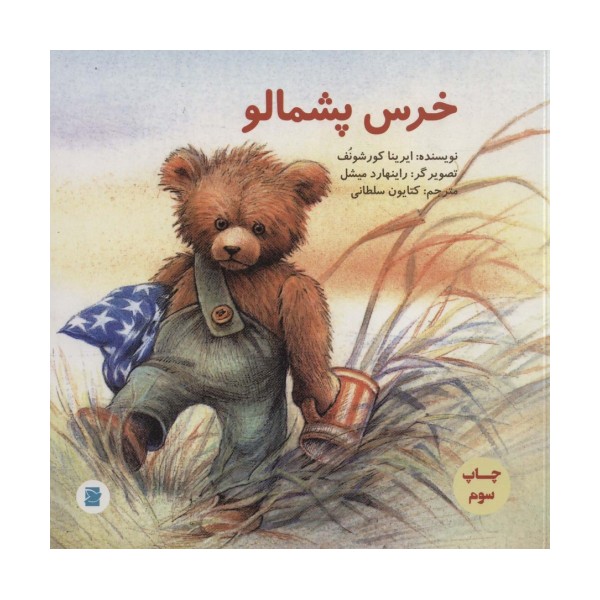 خرس پشمالو (گلاسه)