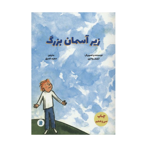 زیر آسمان بزرگ