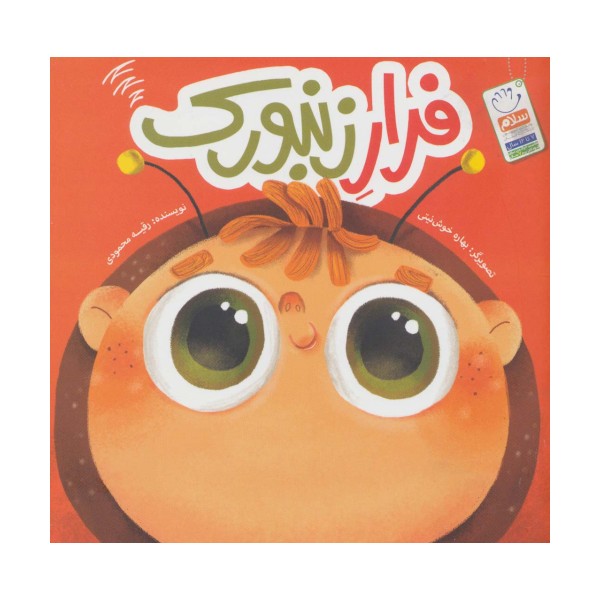 فرار زنبورک