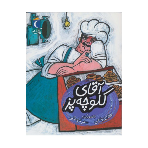 آقای کلوچه پز (یک دانه)