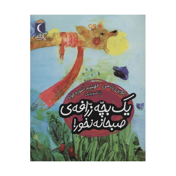 یک بچه زرافه ی صبحانه نخور! (یک دانه)